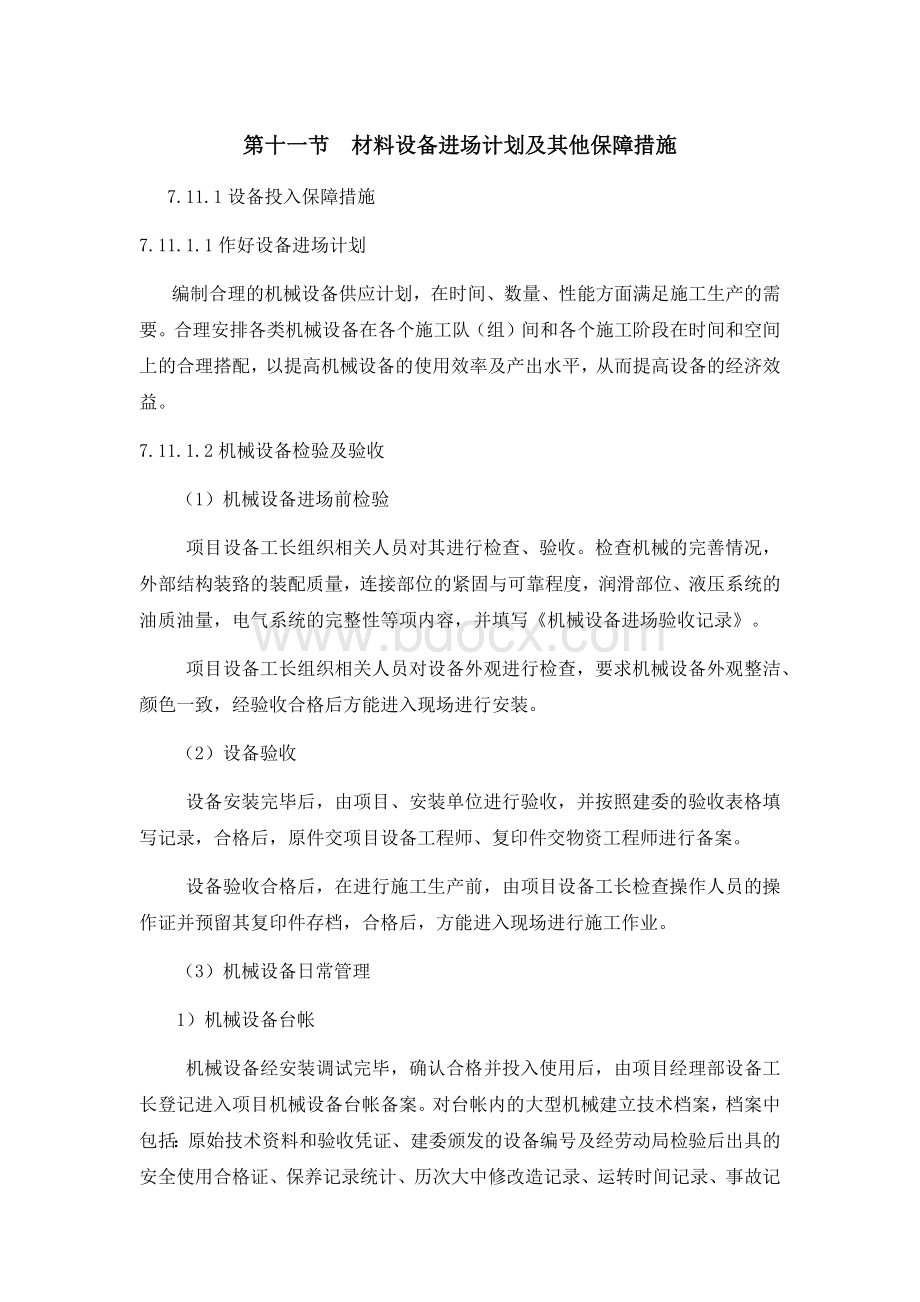 材料设备进场计划及其他保障措施.docx