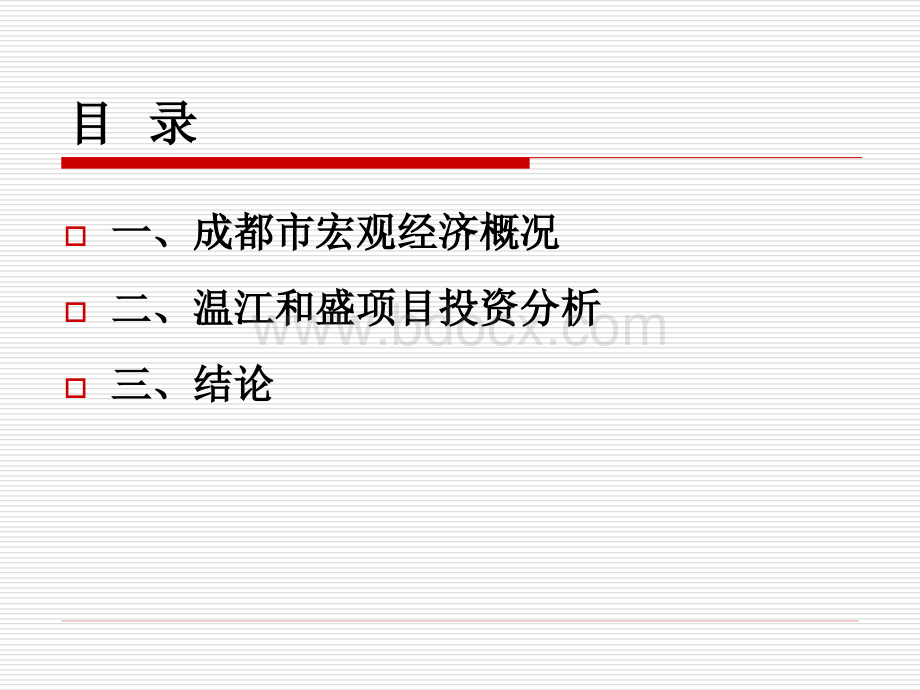 成都市温江和盛项目可研736152501.ppt_第2页