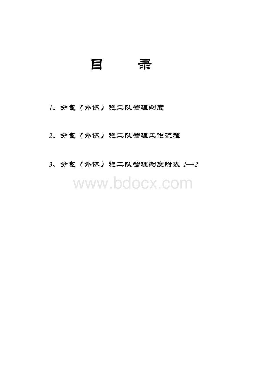 建筑工程分包单位施工管理制度.doc_第2页