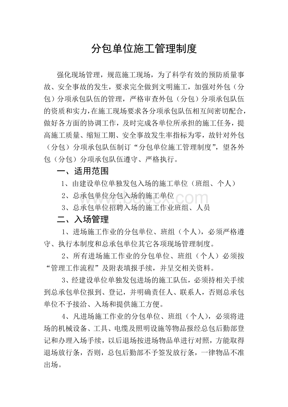 建筑工程分包单位施工管理制度Word文档格式.doc_第3页