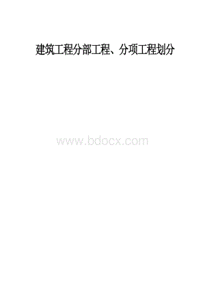 建筑工程施工质量验收检验批划分表Word格式文档下载.doc