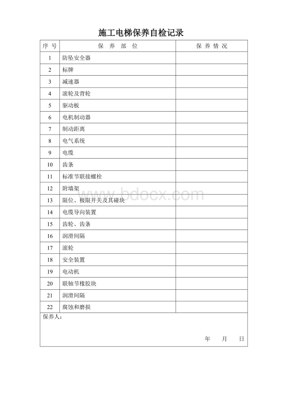 施工电梯日常维保记录.doc_第3页