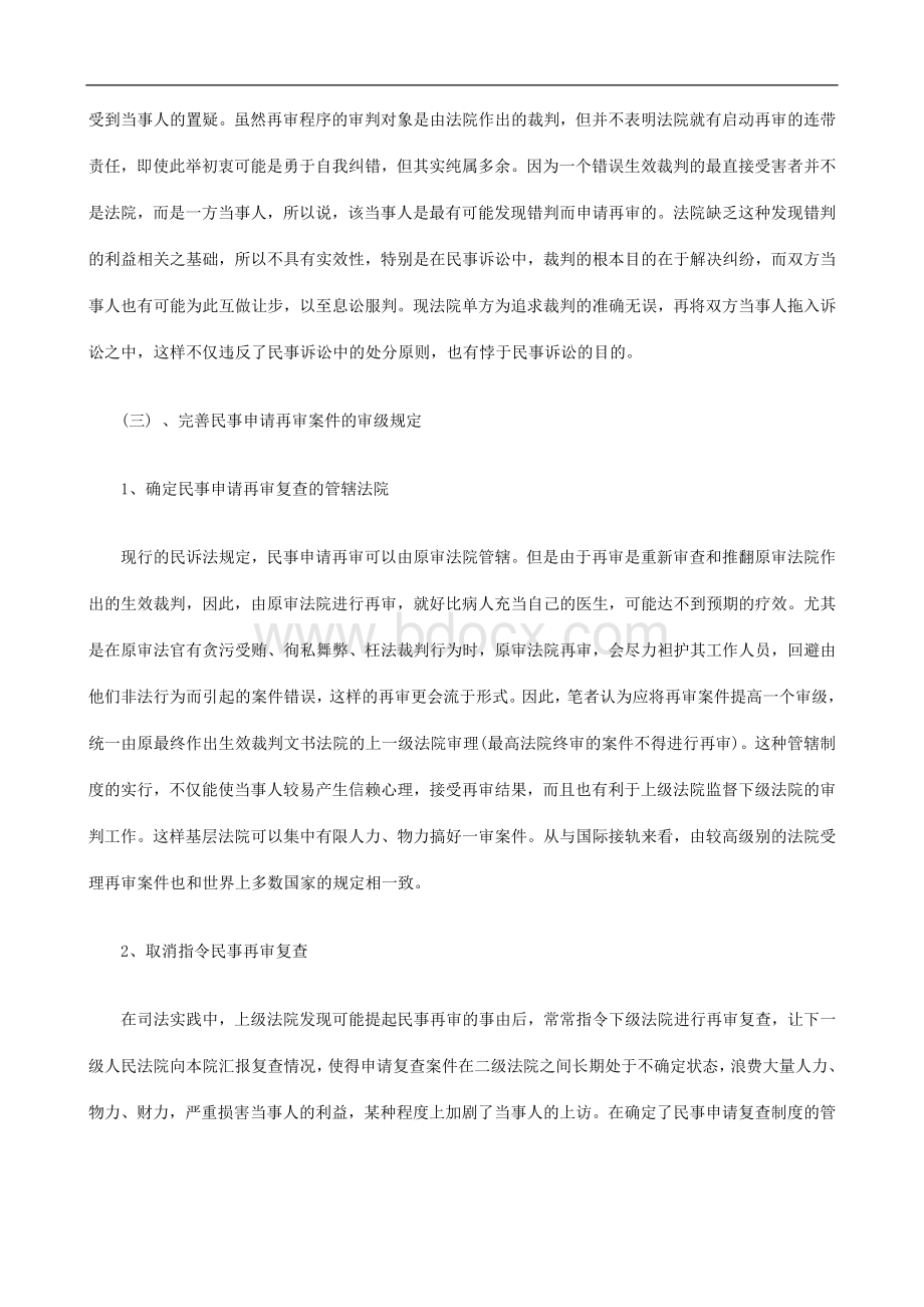 思考二对完善我国民事申请再审复查制度的文档格式.doc_第2页