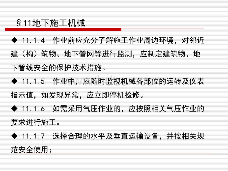 建筑机械使用安全技术规程培训教材-11章-地下施工机械PPT课件下载推荐.ppt_第3页