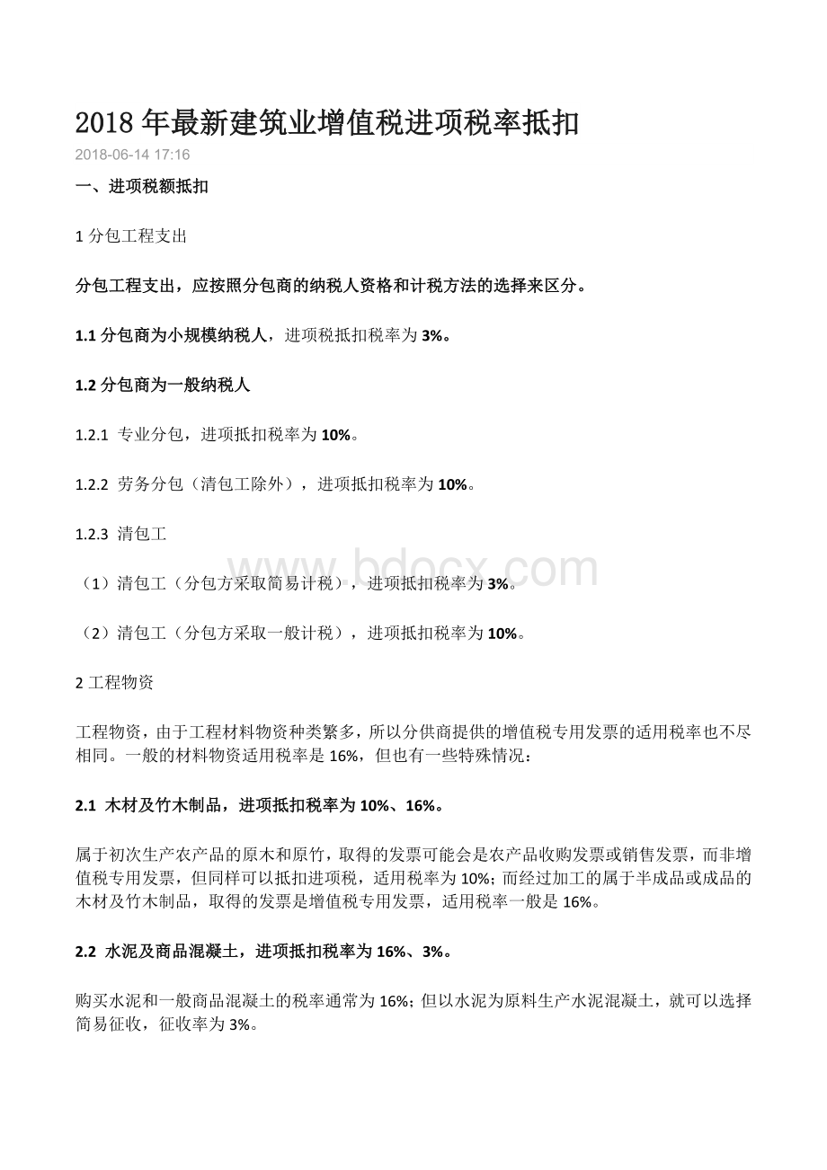 建筑业增值税进项税率抵扣Word下载.docx