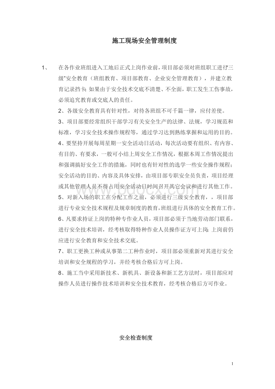 施工现场安全管理细则Word文档格式.doc_第1页