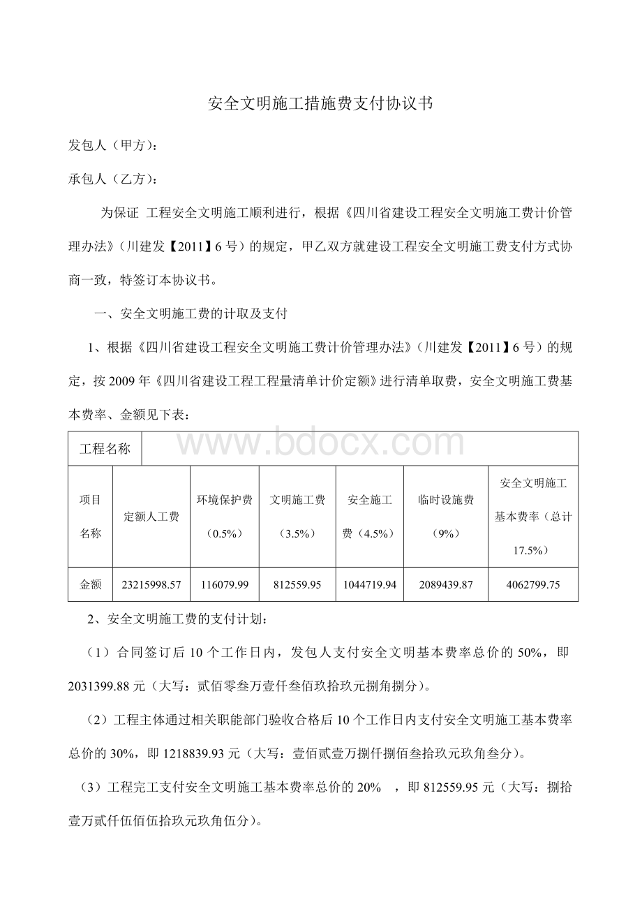 安全文明施工措施费支付协议书(四川工程项目).doc_第1页