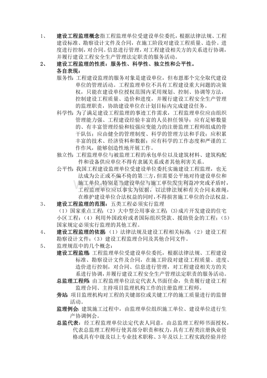 建设监理概论知识点整理.docx_第1页