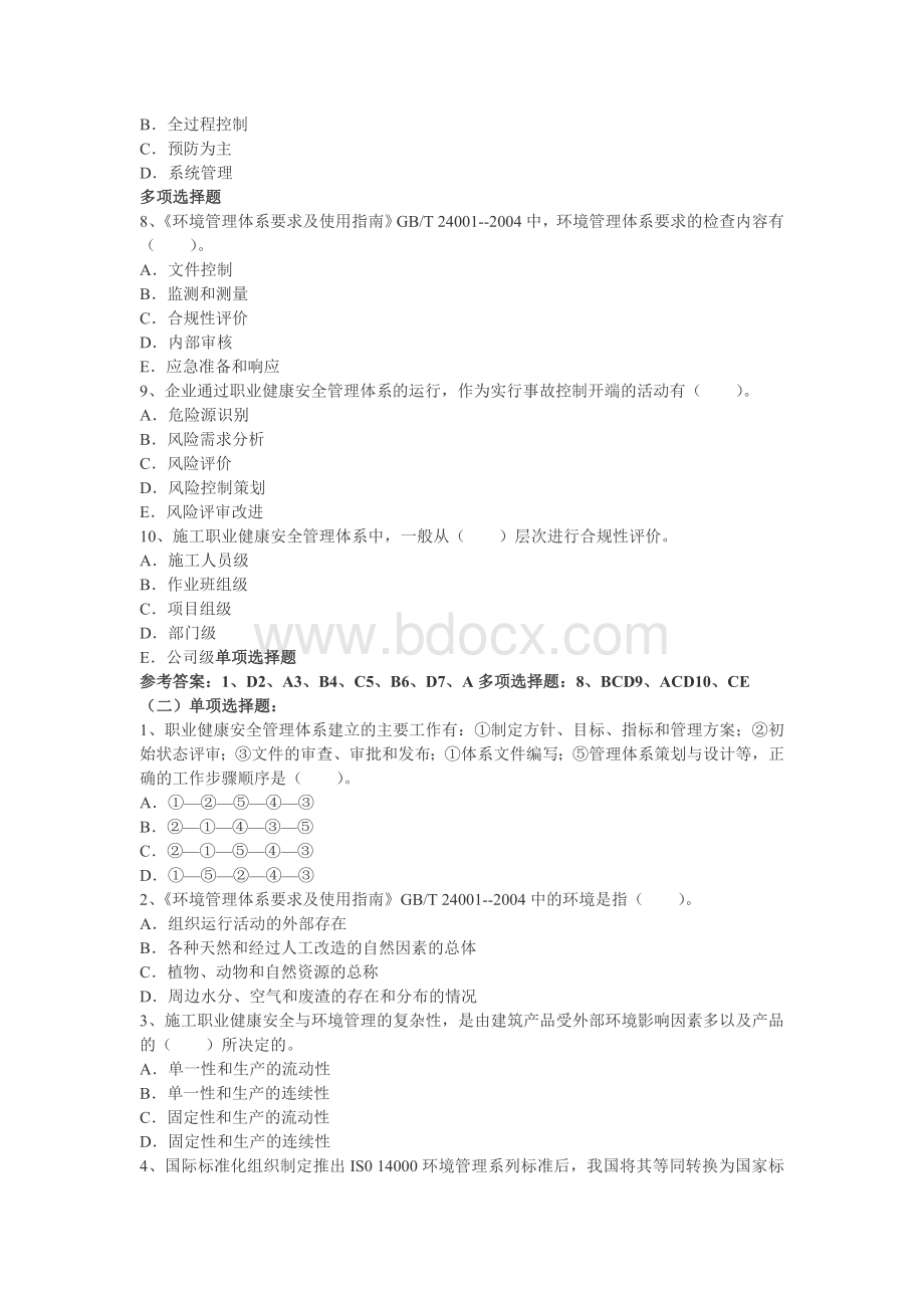 建筑工程施工职业健康安全与环境管理及参考答案.doc_第2页