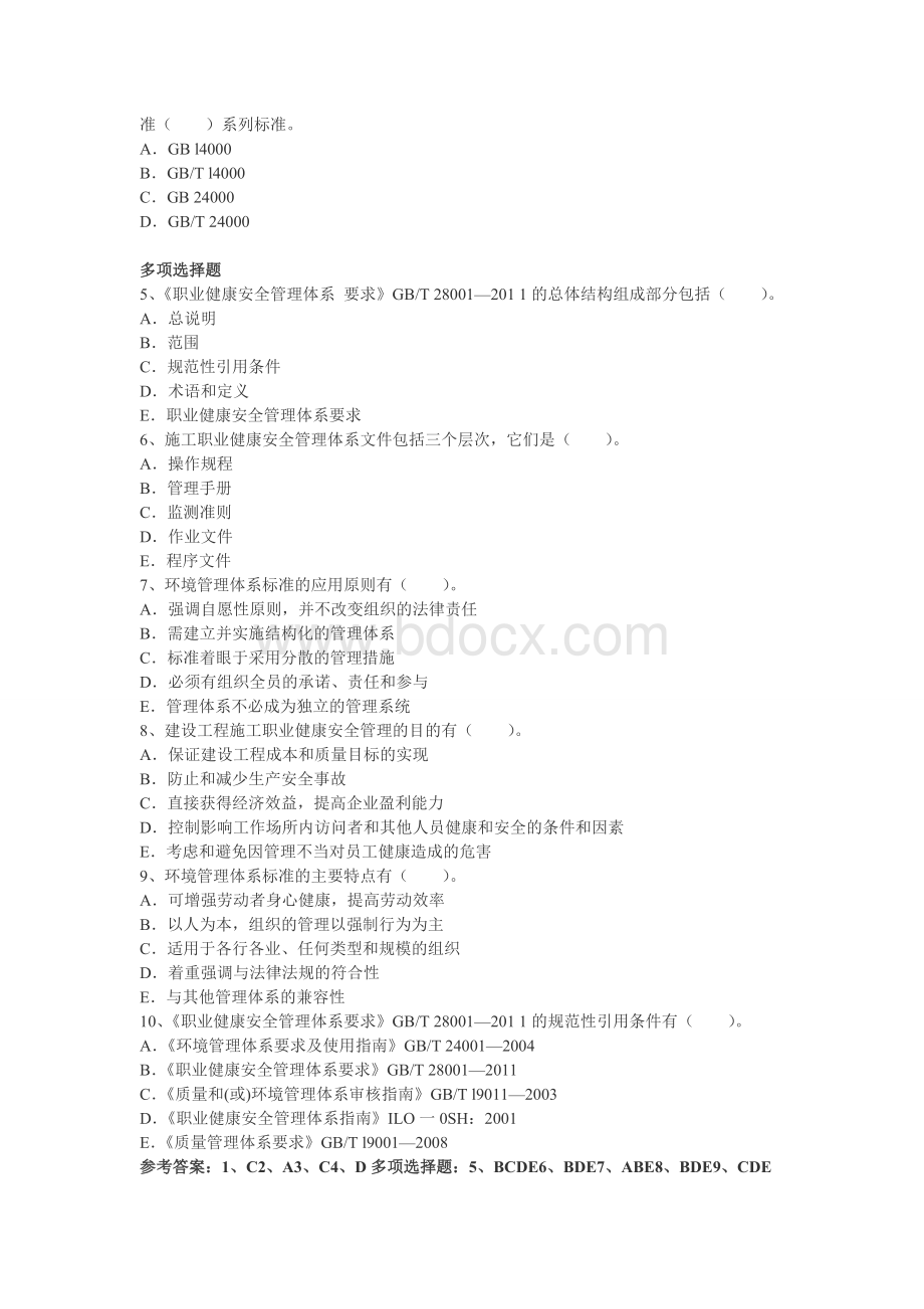 建筑工程施工职业健康安全与环境管理及参考答案.doc_第3页