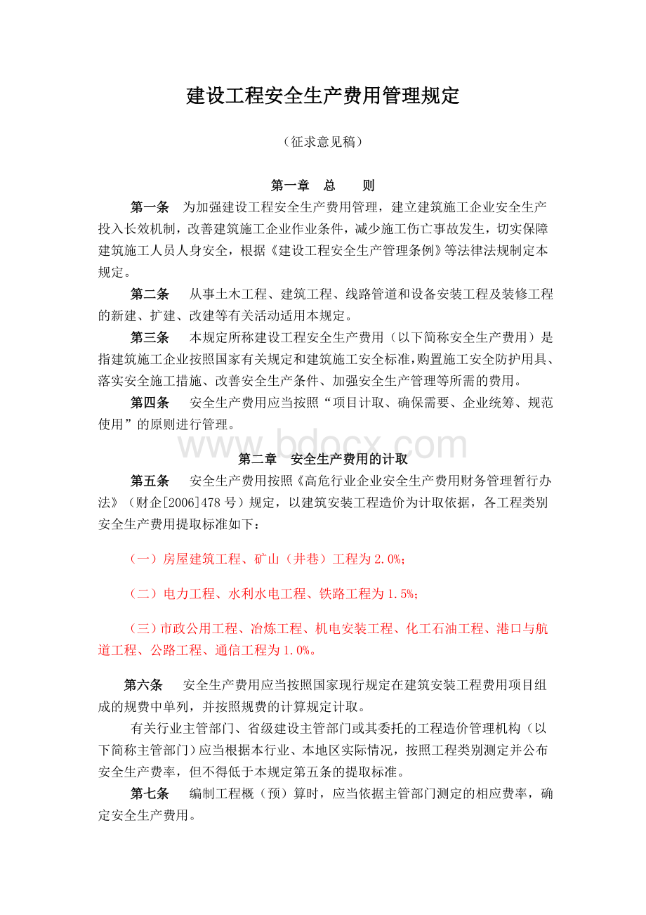 安全费%建设工程安全生产费用管理规定Word文档下载推荐.doc