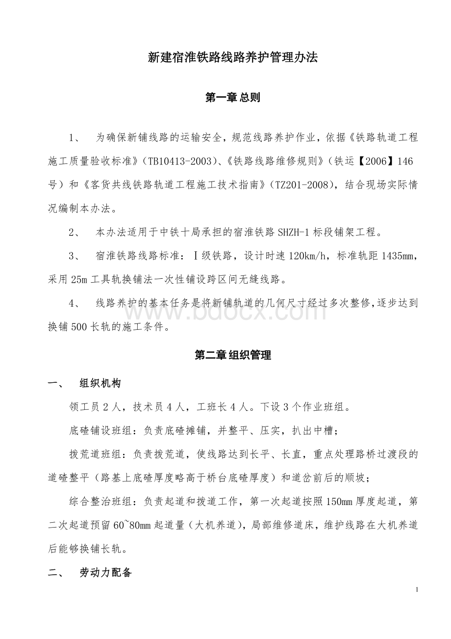 工程线线路养护管理办法文档格式.doc