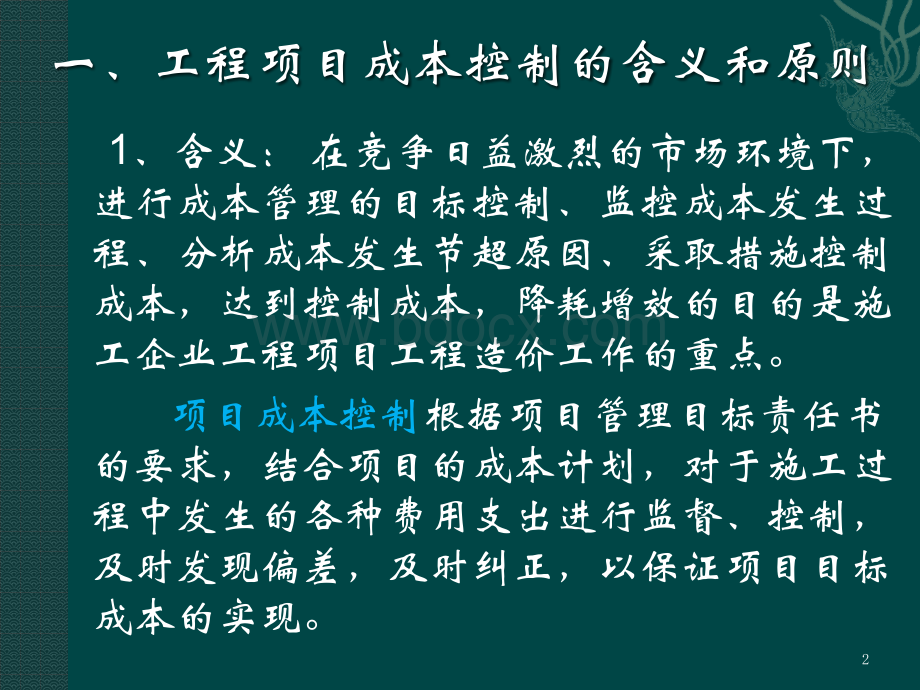 工程项目成本控制.pptPPT资料.pptx_第2页