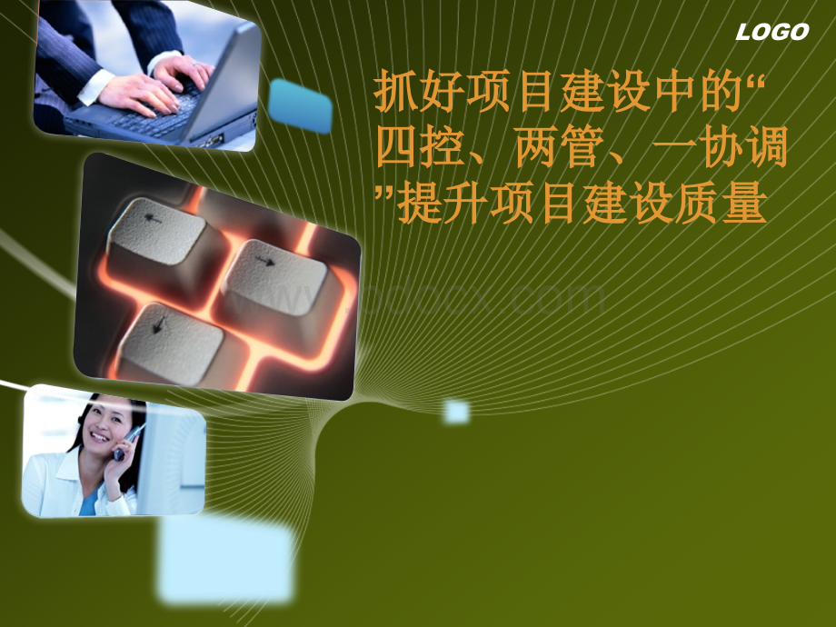 工程管理四控两管一协调PPT文档格式.ppt_第1页