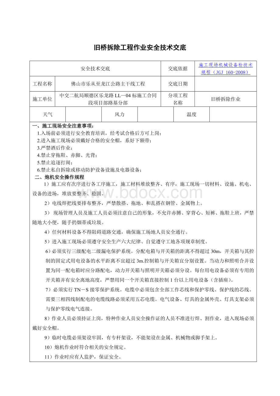 旧桥拆除工程作业安全技术交底.doc_第1页