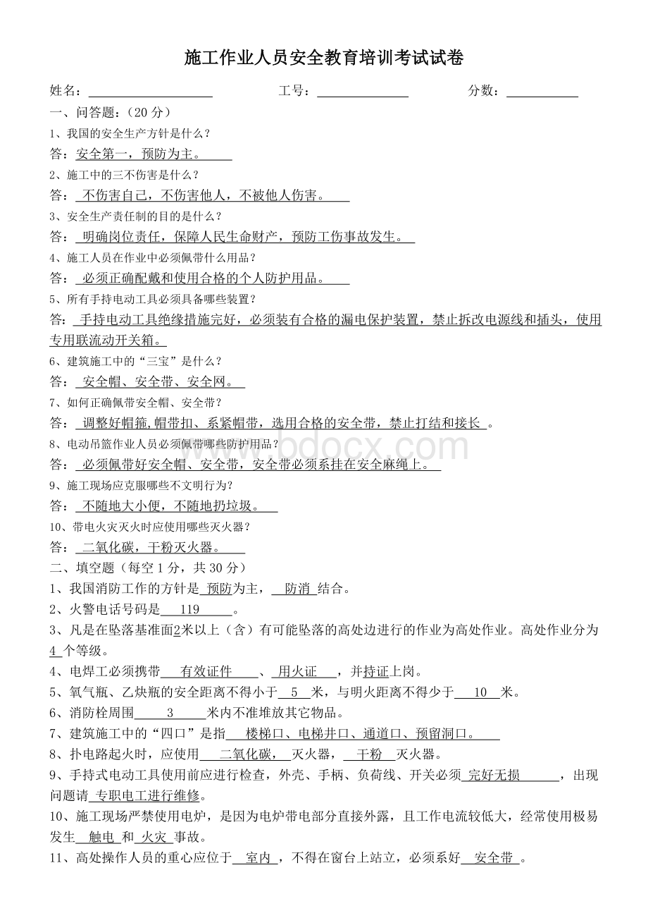 施工作业人员安全教育培训考试试题答案Word格式文档下载.doc