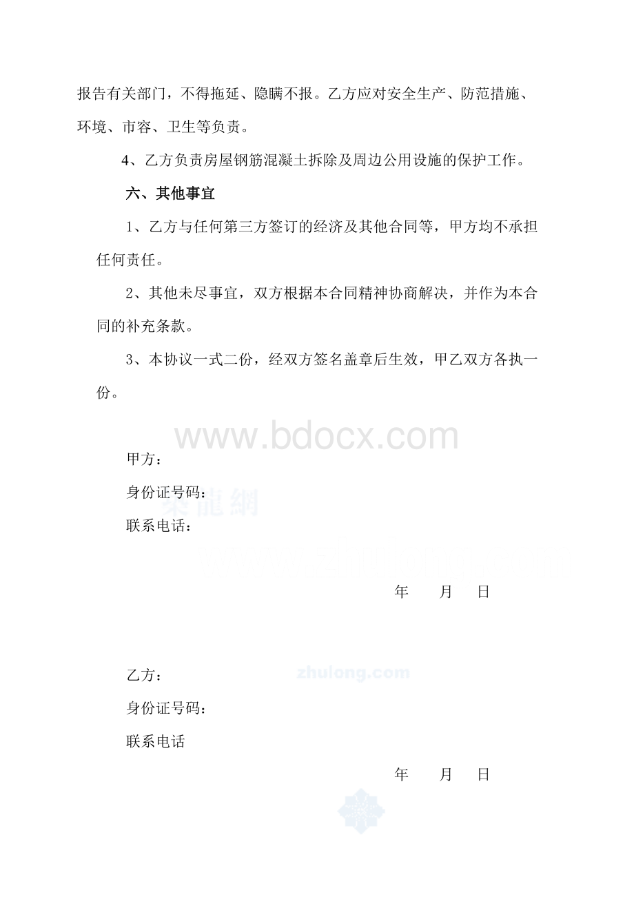 房屋钢筋混凝土切割拆除协议.doc_第3页