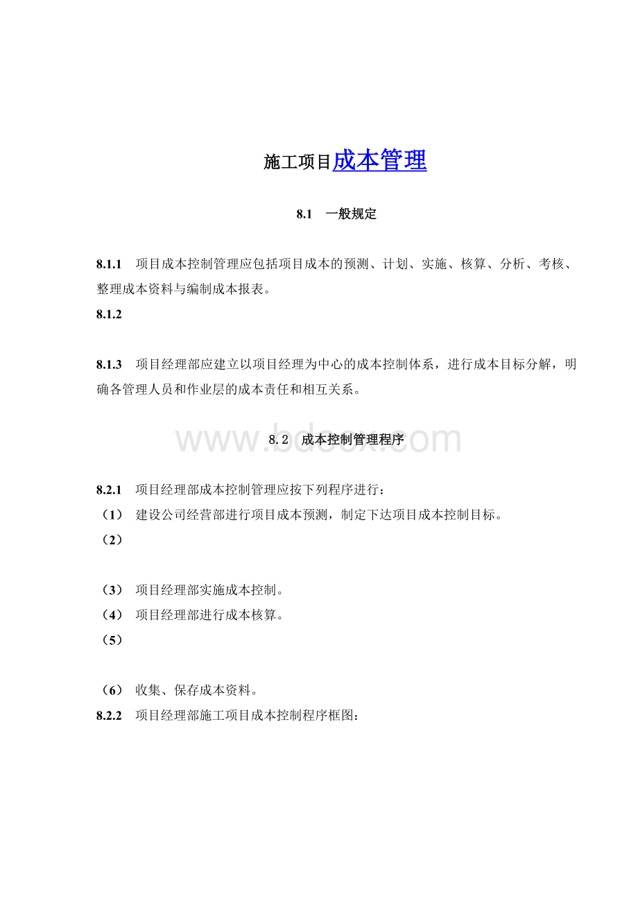 建设工程施工项目成本管理Word文档格式.doc_第1页