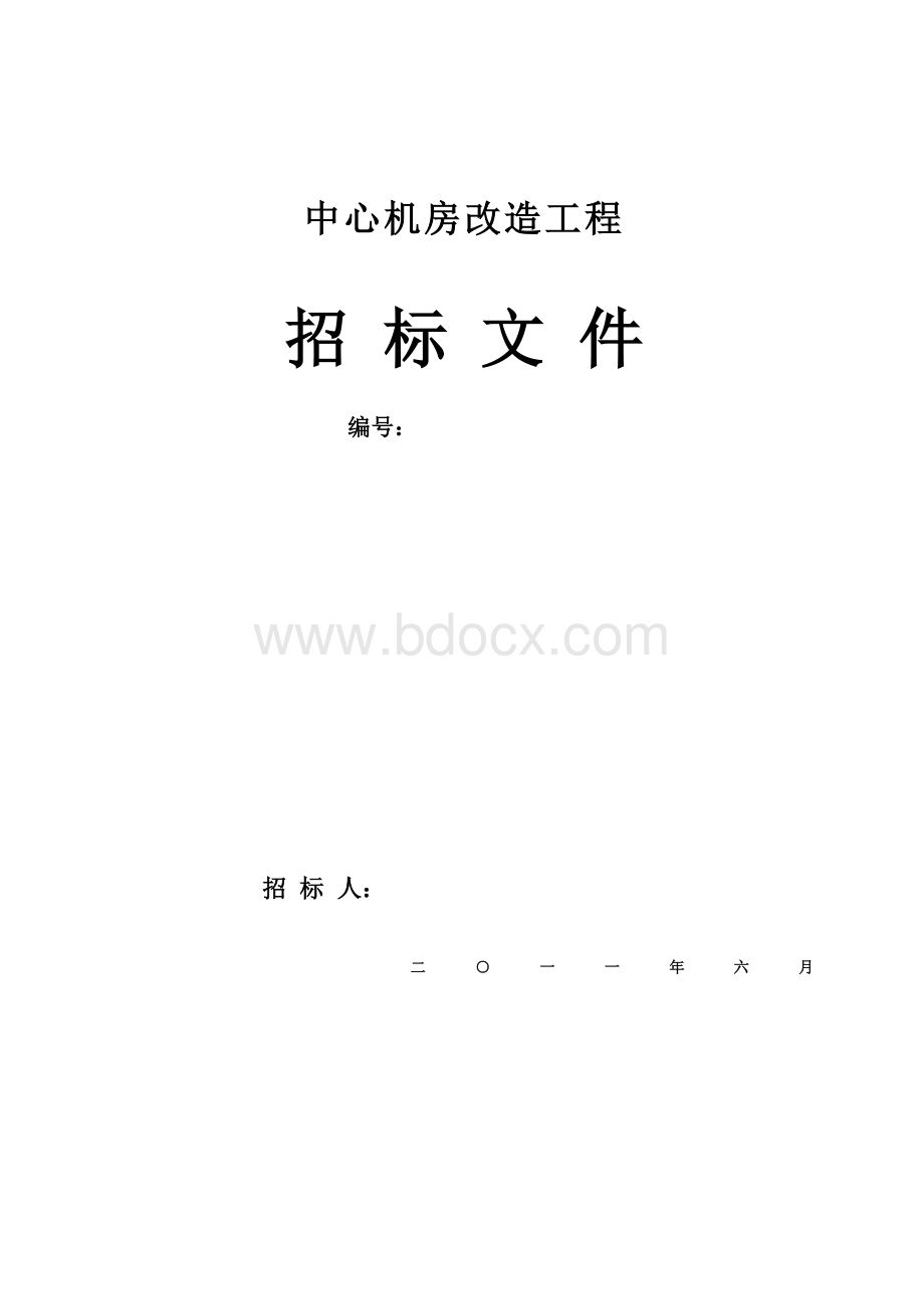 机房、数据中心招标文件范本文档格式.doc