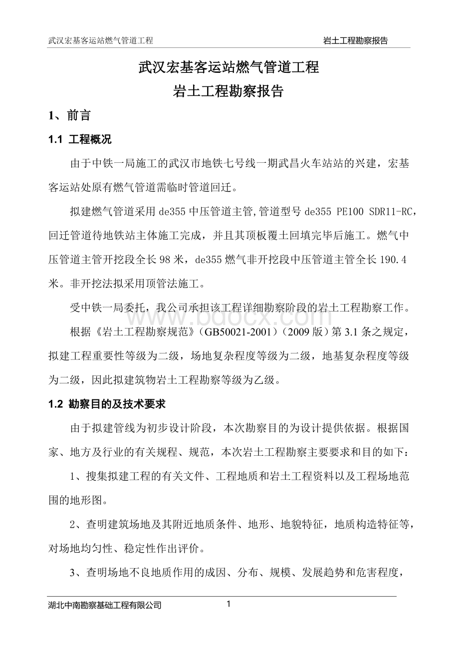 宏基客运站燃气管道勘察报告正文.doc