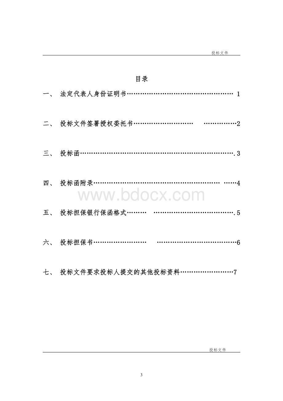 建筑工程施工招标全套文件和表格.doc_第3页