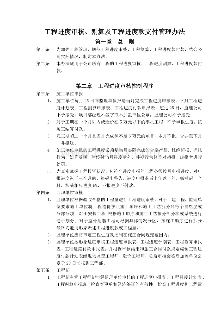 工程进度审核、割算及工程进度款支付管理办法.docx