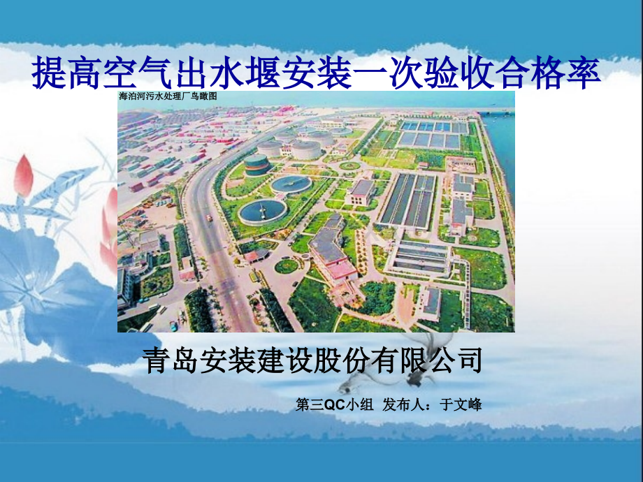 提高空气出水堰安装一次验收合格率PPT文件格式下载.ppt_第1页