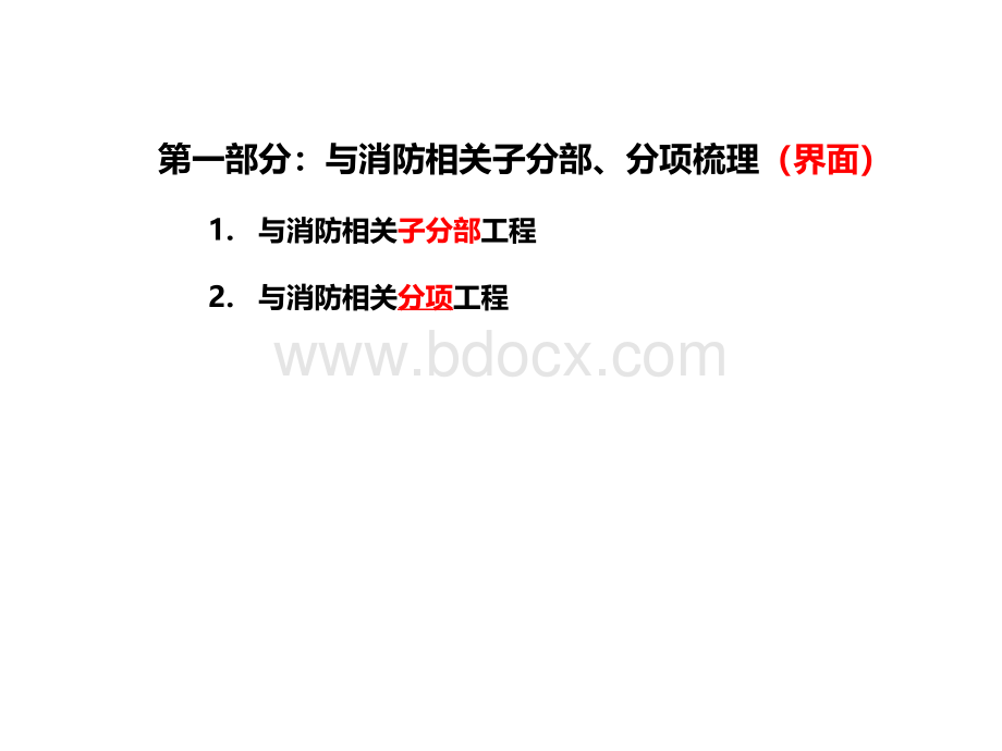 建筑工程消防验收重难点剖析(定稿)PPT文档格式.pptx_第3页