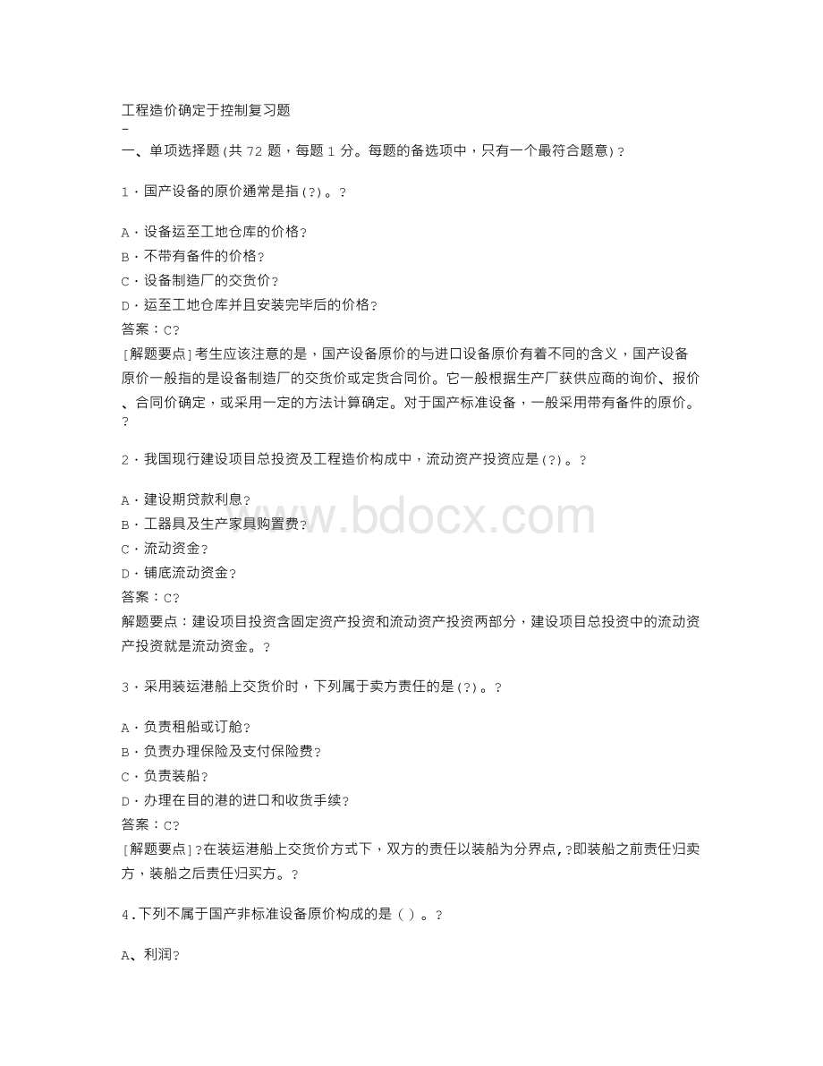 工程造价确定与控制复习题(带答案)Word格式.doc_第1页