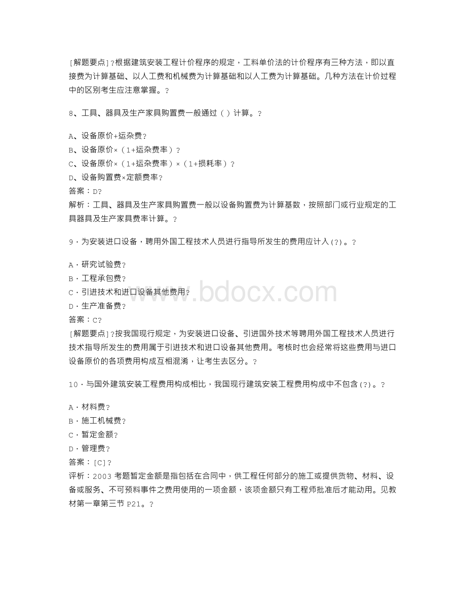 工程造价确定与控制复习题(带答案).doc_第3页