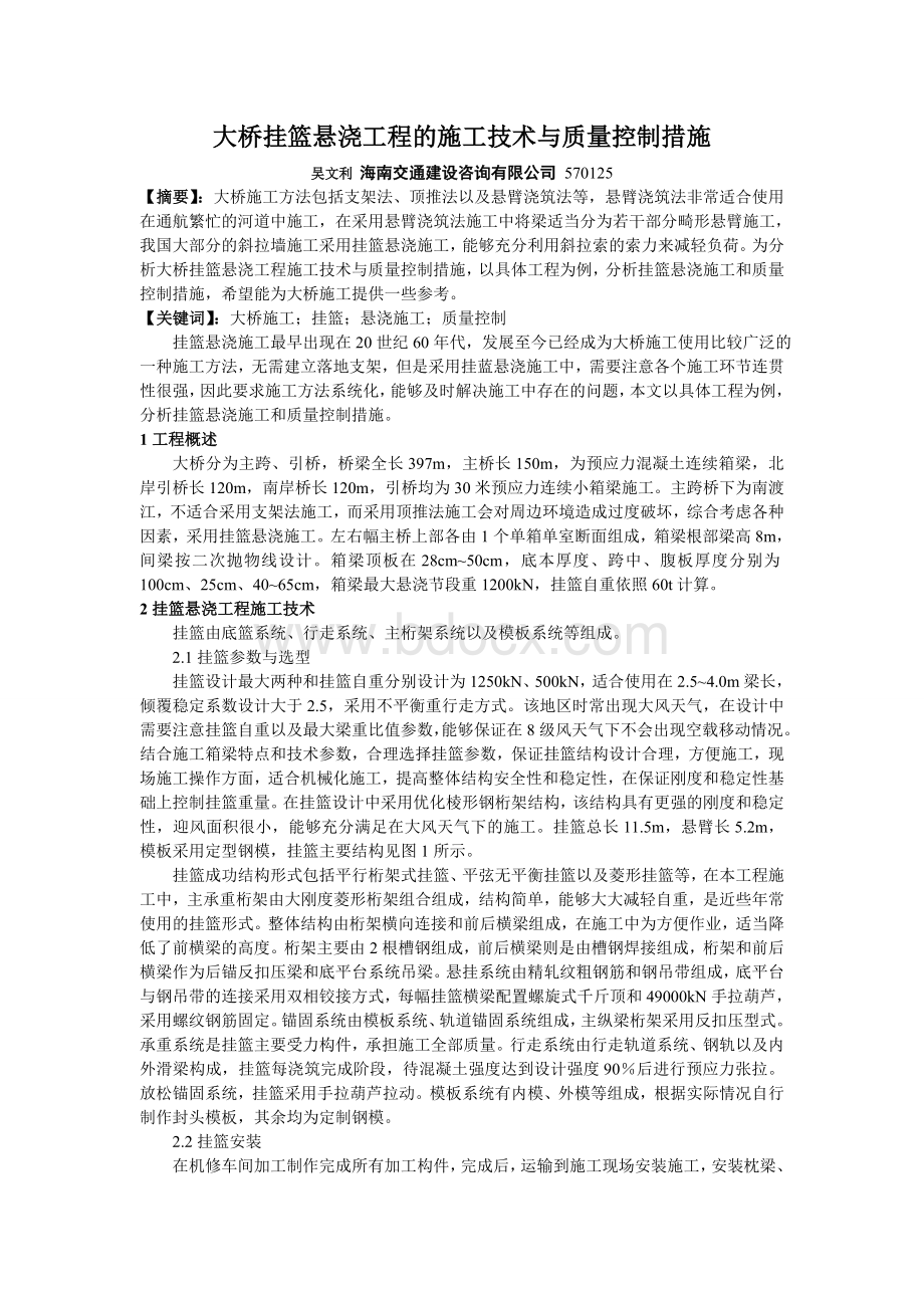 大桥挂篮悬浇工程的施工技术与质量控制措施Word文档格式.doc