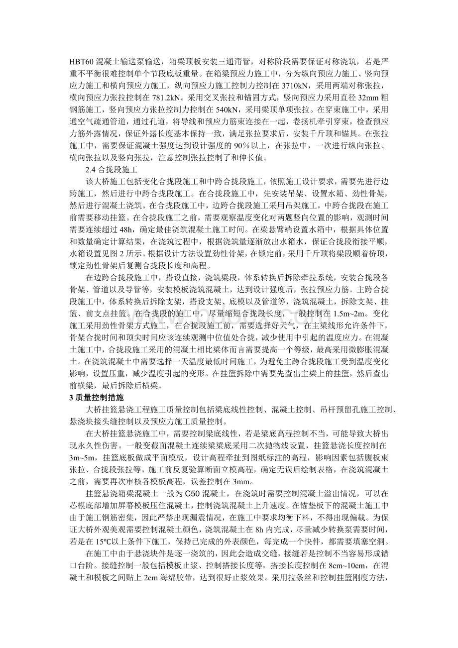 大桥挂篮悬浇工程的施工技术与质量控制措施.doc_第3页