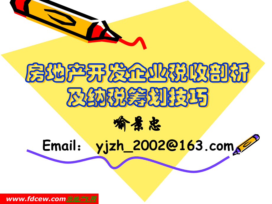 地产开发企业税收剖析及纳税技巧PPT资料.ppt