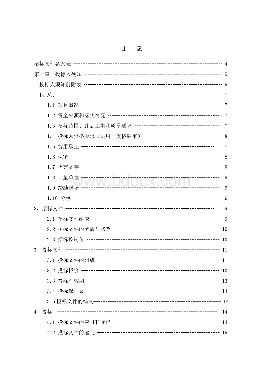 屋面改造工程招标文件.doc_第2页