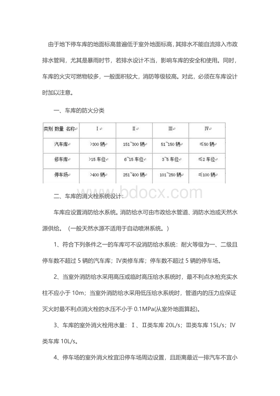 地下车库的消防栓、自动喷淋系统与给排水设计Word文件下载.doc_第1页