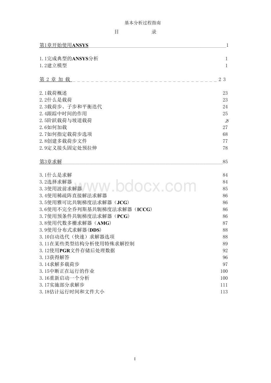 所有的ANSYS命令流全部在内.docx