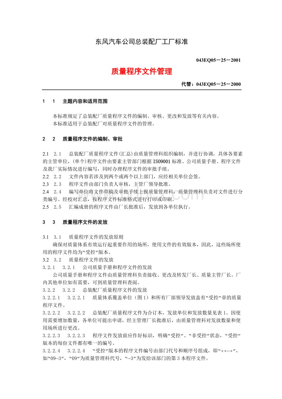 工厂标准质量程序文件管理Word文档格式.doc