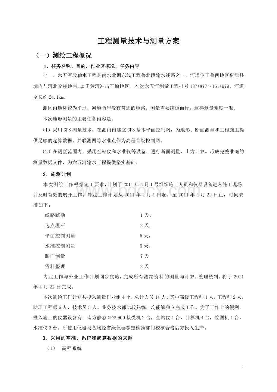 工程测量技术与测量方案Word格式.doc