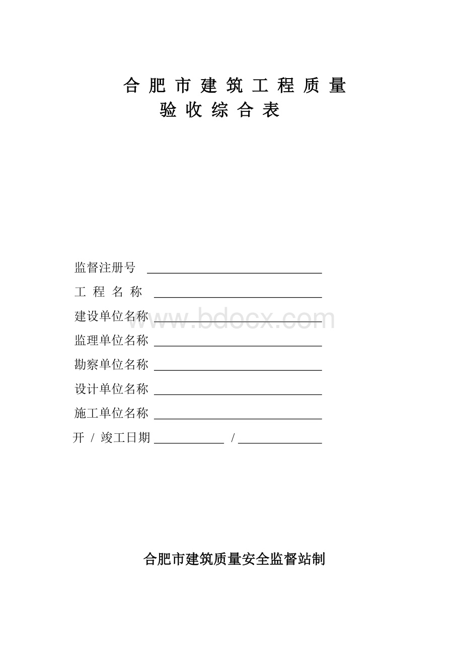 新本合肥市建筑工程质量验收(分部验收必备本)Word文档下载推荐.doc