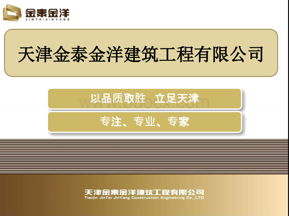 天津金泰金洋建筑工程有限公司简介PPT格式课件下载.ppt_第1页