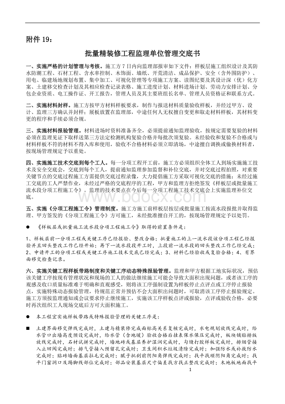 批量精装修工程监理管理交底书文档格式.doc_第1页