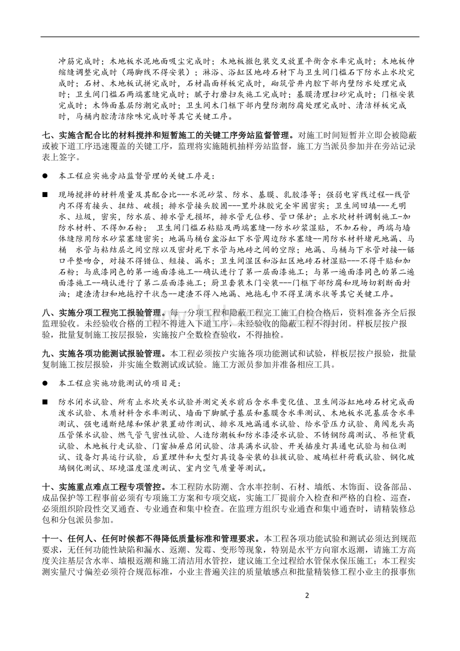 批量精装修工程监理管理交底书文档格式.doc_第2页