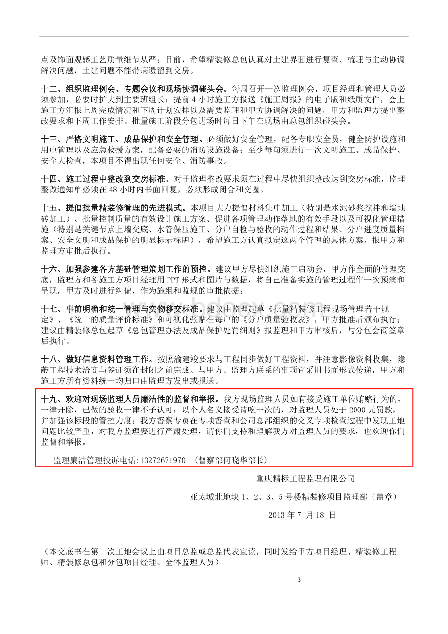 批量精装修工程监理管理交底书文档格式.doc_第3页