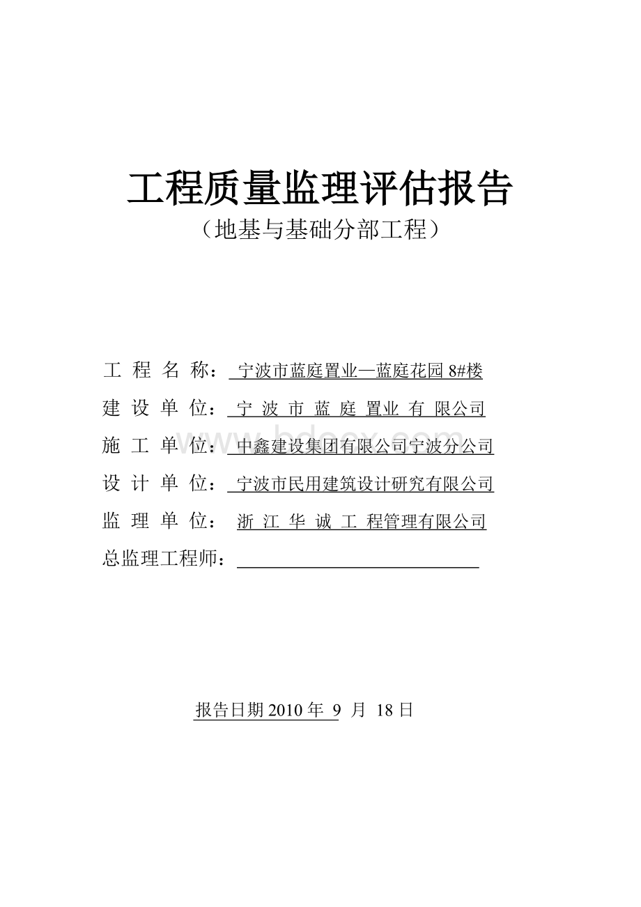 工程质量监理评估报告(地基与基础工程样本).doc_第1页