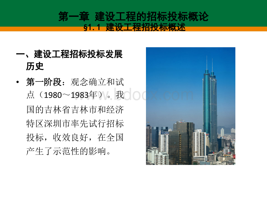 建筑工程招投标管理.ppt_第3页