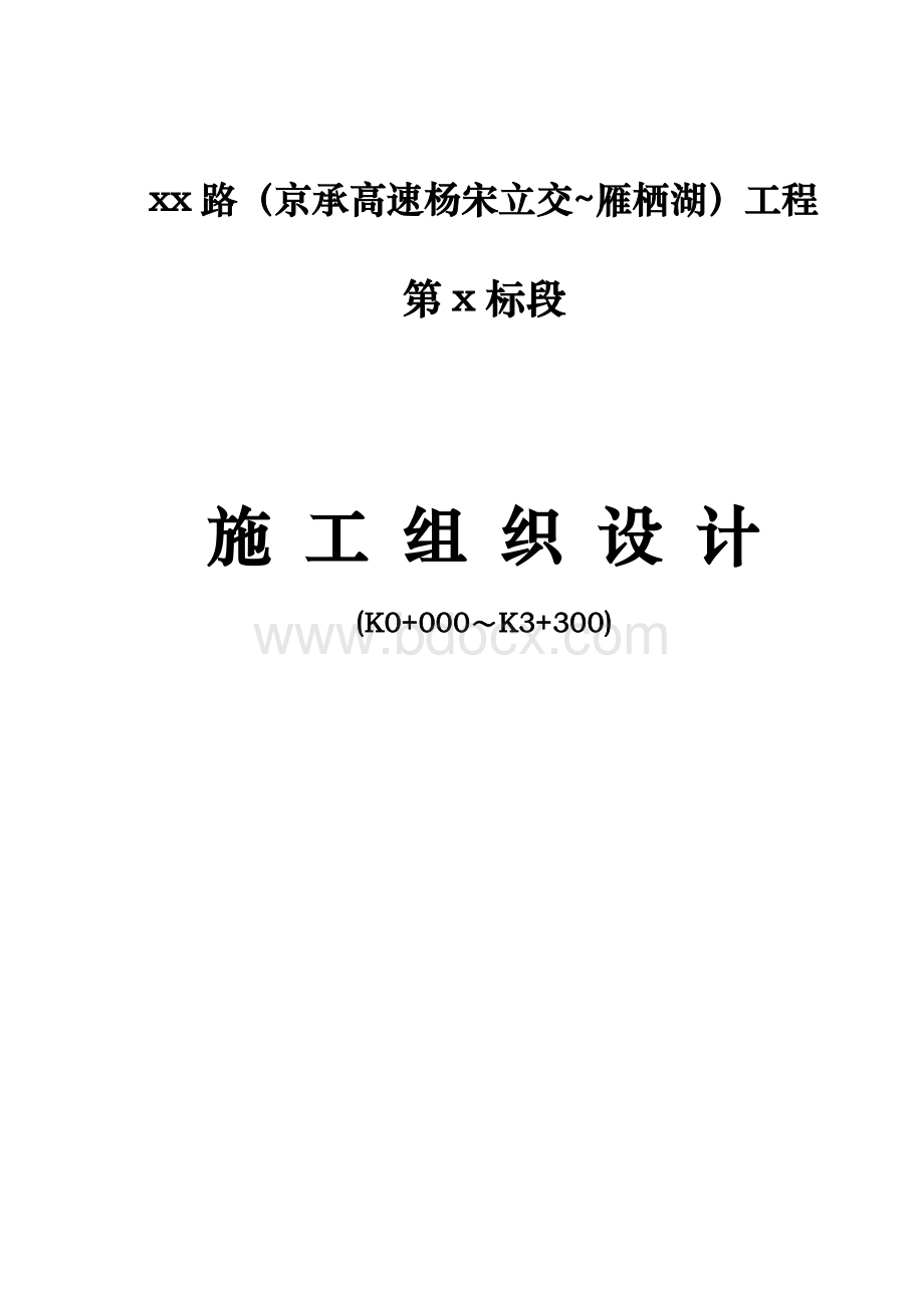 怀柔某城市主干道工程(投标)施工组织设计t.doc_第1页