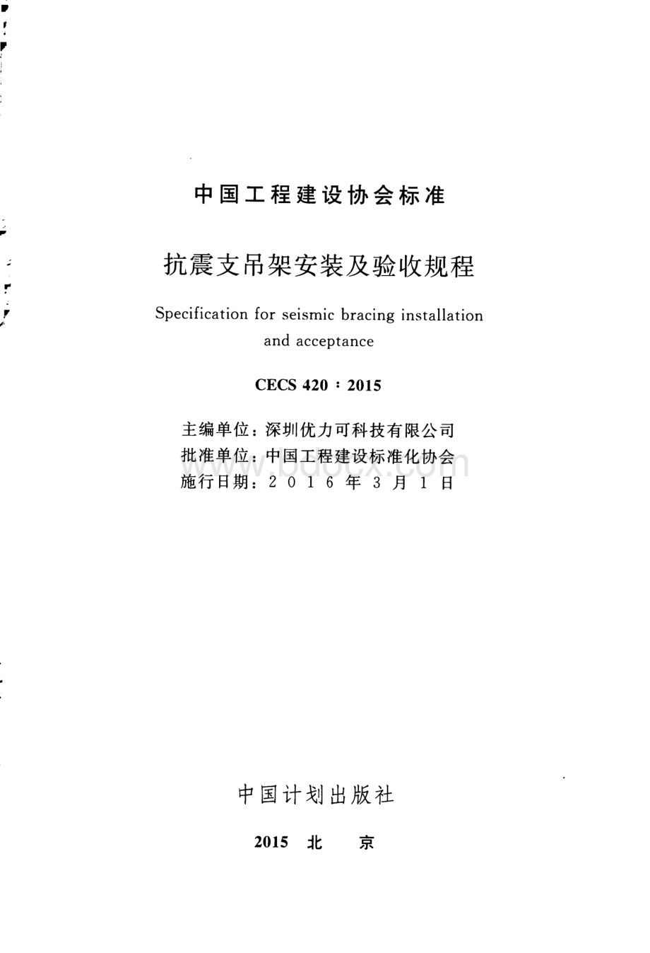 抗震支吊架安装及验收规程.pdf