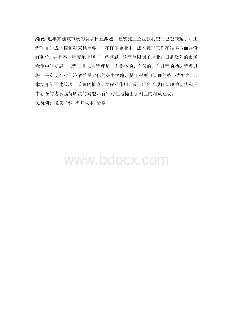 建筑工程项目成本管理Word文档格式.docx_第2页