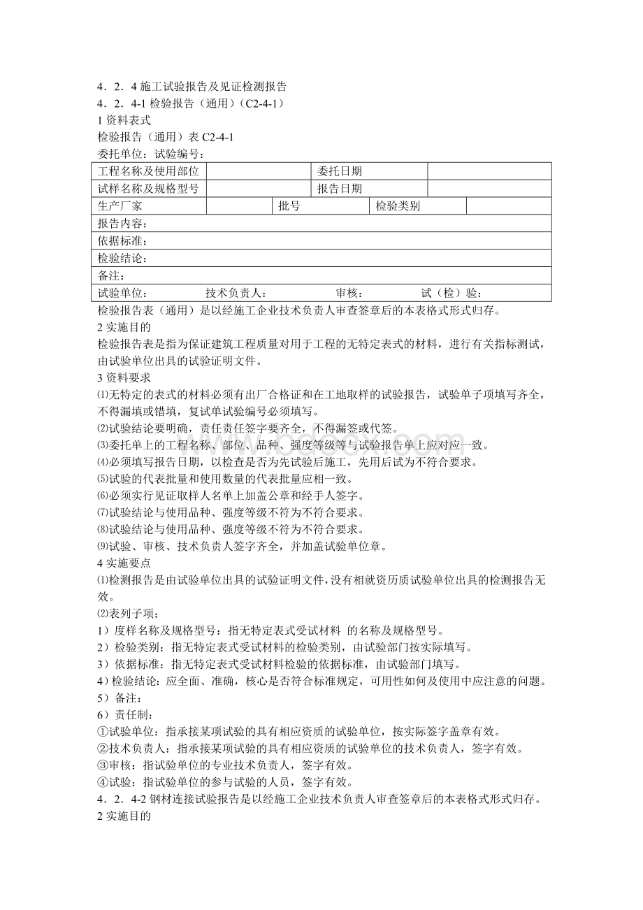 施工试验报告及见证检测报告文档格式.doc