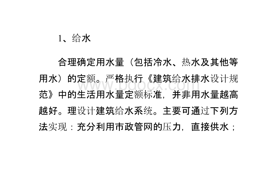 建筑给水排水节能的主要途径是什么PPT文件格式下载.pptx_第1页